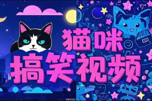 借猫咪搞笑视频之风掀视频号爆笑故事潮无门槛快速入门!-众一创享站