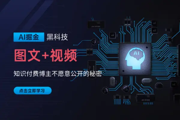 AI掘金实战营揭秘黑科技操作图文+视频知识付费博主不愿意公开的秘密-众一创享站