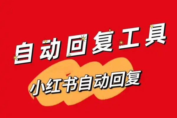 小红书实时自动回关私信脚本【专属】-众一创享站