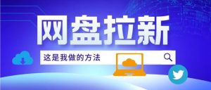 百度网盘拉新最新玩法 一条链接10佣金 -众一创享站