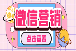 微云客电脑微信定时自动群发营销软件,解放双手自动引流【引流脚本+使用教程】-众一创享站