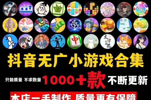 新抖音免广内购在线玩小游戏合集【游戏专区】-众一创享站