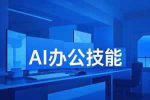 AI办公技能大提升学习AI绘画视频生成让工作变得更高效更轻松-众一创享站