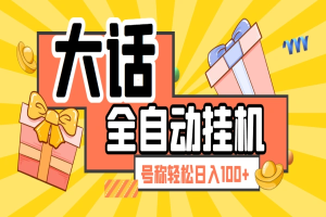大话西游手游挂机撸金项目,轻松日入100+【挂机脚本+详细玩法】-众一创享站