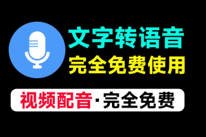 文字转语音Ai配音工具内置上100+种音色声音无需登录和付费即可使用【在线工具】-众一创享站