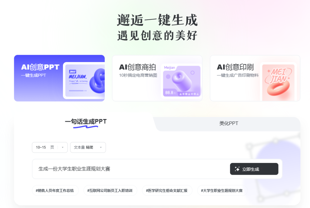 图片[2]-Ai免费生成PPT一句话即可生成精美PPT【在线工具】-众一创享站