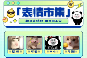 爆笑P图表情包海量搞笑表情包千万人的选择无广-众一创享站