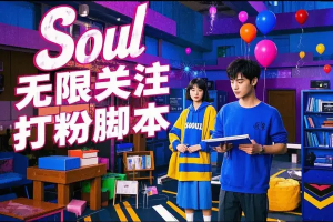 Soul无限关注打粉机,轻松日引流500+【引流脚本+使用教程】-众一创享站