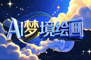 AI梦境绘画致富秘籍复制粘贴新手也能快速掌握-众一创享站
