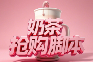 霸王茶姬古茗沪上库迪奶茶抢购软件,全自动兔费抢购【永久软件+详细教程】-众一创享站