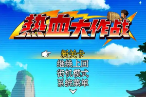 热血大作战采集加速角色无限技能战斗百倍加速【游戏专区】-众一创享站