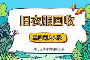 冷门玩法旧衣服回收项目小白轻松上手-众一创享站