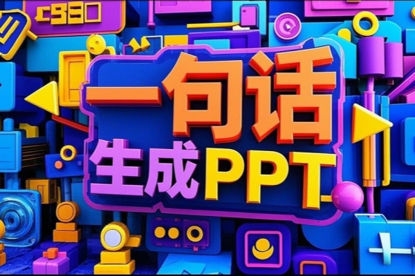 Ai免费生成PPT一句话即可生成精美PPT【在线工具】-众一创享站