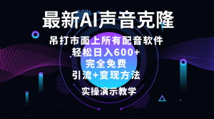 最新AI配音软件 日入500+ 碾压市面所有配音软件-众一创享站