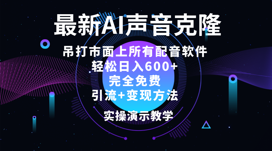 最新AI配音软件 日入500+ 碾压市面所有配音软件-众一创享站