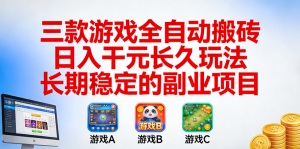全自动老游戏挂机,轻松日入1000+,独家技术,长期稳定!-众一创享站