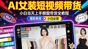 AI女装短视频橱窗带货 小白零门槛当天上手 高佣金爆款轻松賺!-众一创享站