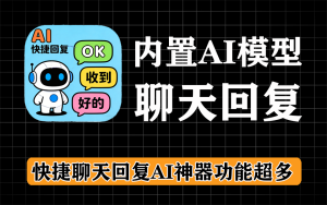 超给力的AI快捷聊天神器来了,支持微信、QQ、企业微信等,内置AI大模型,聊天必备-众一创享站