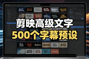 500个剪映高级感字幕预设-众一创享站