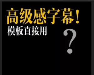 图片[2]-500个剪映高级感字幕预设-众一创享站