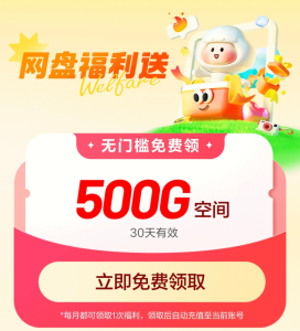 百度网盘无门槛领500g空间-众一创享站