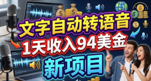 文字自动转语音 1天收入94美刀 新项目 0门槛-众一创享站