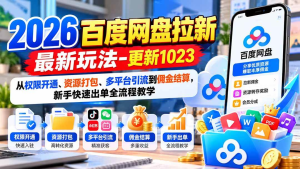2026百度网盘拉新最新玩法-更新1023 从权限开通、资源打包、多平台引流到佣金结算 新手快速出单全流程教学-众一创享站